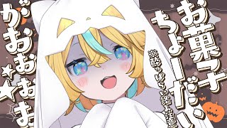 〖 雑談 〗※酔っぱらい注意※お菓子くれなきゃイタズラするもん!〖 天川はの/vtuber 〗