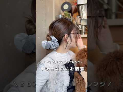 【手抜きなのにお洒落】３０秒の時短アレンジ#ヘアアレンジ#簡単ヘアアレンジ#hairarrange#hairstyles#hairtransformation