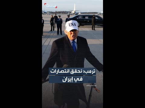 ترمب: الوضع في إيران يسير بشكل جيد جدًا ونحقق انتصارات كبيرة