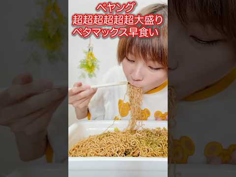 【大食い】超超超超超超大盛りペタマックスペヤング焼きそば早食い対決！【大胃王】【MUKBANG】