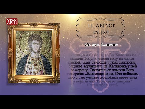 Календар Светих - 11. август/29. јул