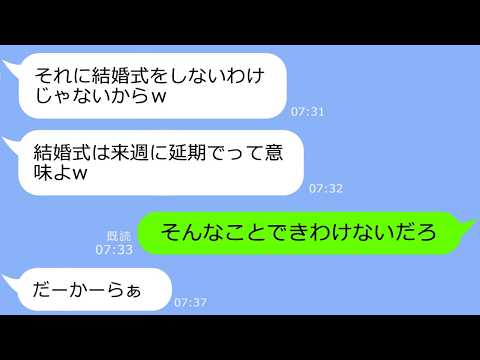 【LINE】結婚式当日、寝坊した新婦「来週に延期でw」→ドタキャンした非常識女に温厚な新郎がブチギレた結果ｗ【総集編】