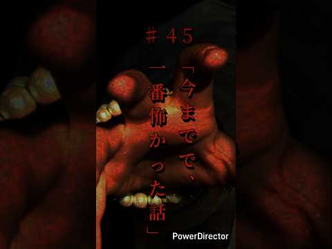 奇々怪異♯45「今までで、一番怖かった話」