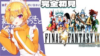 #01【FINAL FANTASY Ⅸ / FF9】25周年の神ゲーファイナルファンタジー9を生まれて初めてプレイします【 最上モナカ 】