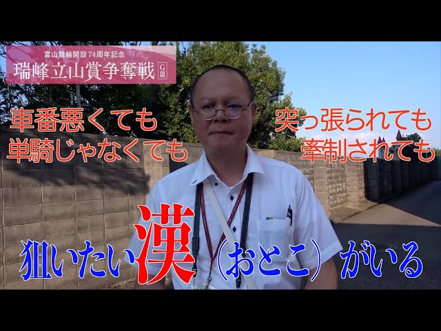 【富山競輪・GⅢ瑞峰立山賞争奪戦】本紙記者の２日目予想「みんな大好き❤️」