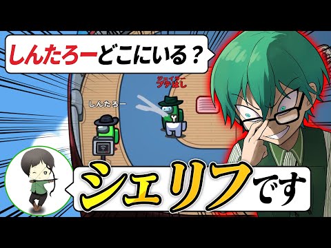 クルーの横で切って人外塗りしようとしたらシェリフとか言い出しやがったw【Among Us】