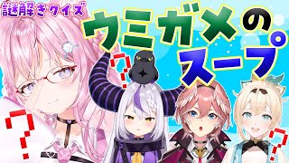 【 #ホロのウミガメ 】物語の真相を突き止めろ‼ウミガメのスープで遊ぼう！【ラプラス・ダークネス/鷹嶺ルイ/風真いろは/博衣こより/ホロライ