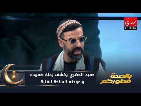 بعد محنة المرض .. حميد الحضري يكشف رحلة صموده و عودته للساحة الفنية