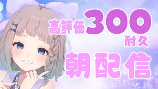 【 朝活 / 雑談 】 みんなにおはようする高評価300 #高細工さとり  縦型配信 #shorts #Vtuber 耐久 7/3