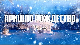 Эдем - ПРИШЛО РОЖДЕСТВО (TobyMac - Christmas This Year)