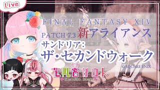 【FF14】パッチ7.3　初見新アライアンスに行きますよ！！✾ - Elemental -【 花凪宮かのん - Kanon Hanamiya