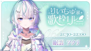 【 #りいちゅ家歌枠リレー 】ありったけの感謝を【 眠雲ツクリ / ミリプロ 】