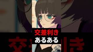 交差利きあるある #shorts #vtuber #vrchat #vrc
