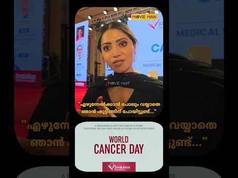 "എഴുന്നേൽക്കാൻ പോലും വയ്യാതെഞാൻ ഷൂട്ടിങ്ങിന് പോയിട്ടുണ്ട് #mamtamohandas #WorldCancerDay #malayalam