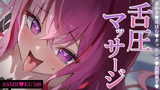 【ASMR/KU100】舌圧責めで耳奥トロトロになっちゃう♡睡眠導入/ゼロ距離囁き/吐息/タッピング/オノマトペ/癒し【Ear Massag