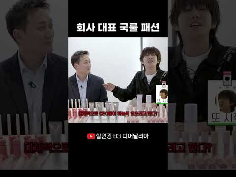 회사 대표 국룰 패션 #할인광 #디어달리아