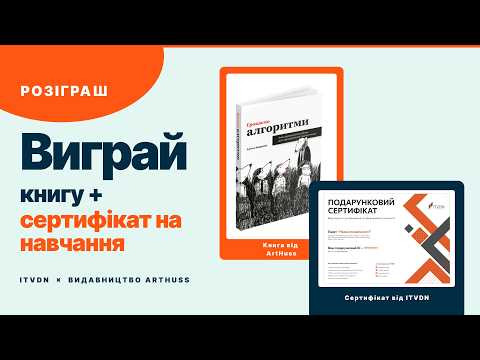 Розіграш книг "Грокаємо алгоритми" та сертифікатів на навчання