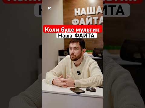 Коли вийде мультик НАША ФАЙТА ?
