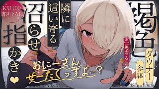 《🐺KU100》褐色のダウナーな参謀の、隣に這い寄る沼らせ指かき♥【書き下ろし┆ASMR┆男性向け┆シチュエーションボイス】