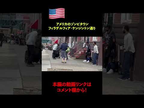 フィラデルフィアのフェンタニルが蔓延したゾンビタウン🇺🇸