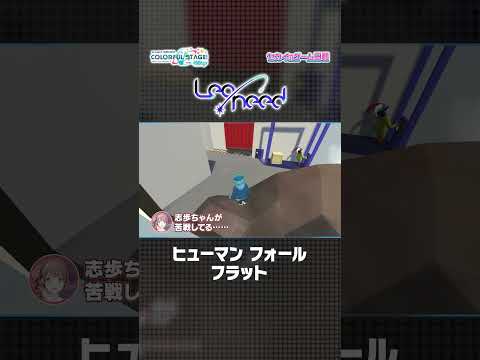 【#セカイのゲーム日和】『ヒューマン フォール フラット』 × Leo/need