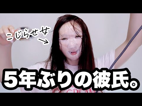 【ご報告】５年ぶりに彼氏できた！デートの支度しながら雑談【GRWM】