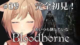 【Bloodborne】#09 完全初見のブラッドボーン！ヤハグルからがんばろう…！