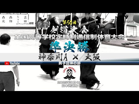 準決勝・男子団体【神奈川A×大阪】1中村×松本・2堂脇×森元・3野田×西畑・4福島×岸川・5福岡×吉田【令和7年度全国高等学校定時制通信制体育大会第56回剣道大会】2025年8月7日