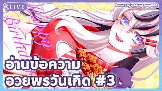 🔴เสิร์ฟคำอวยพรร้อน ๆ สู่หูคุณ『 Baku -獏- 』#BakuBirthDream2025 Ⅲ