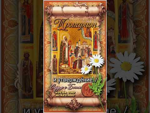 29 июля Собор Российских чудотворцев, прославленных свт. Макарием Моск. (1547-1549гг)