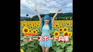 2025/08/05ニュースポート兵庫