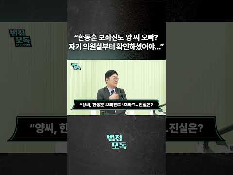 "한동훈 보좌진도 양 씨 오빠? 자기 의원실부터 확인하셨어야..."