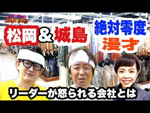 リーダーが怒られる？城島・松岡のものまね漫才コンビ！シンものまね軍団オフィスDEライブ 第57回「床枝衣料工業株式会社」