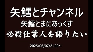 矢鱈とまにあっくす　必殺仕業人を語りたい