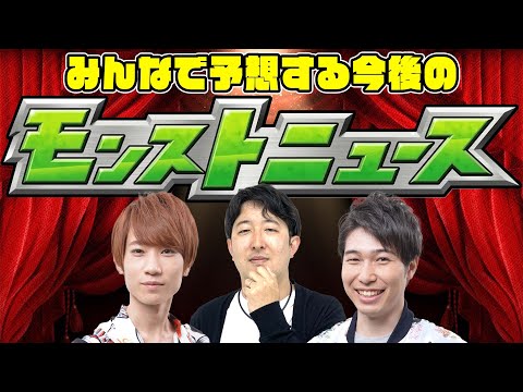 【モンスト】6月はどうなる!? みんなで予想する今後のモンストニュース！ブライダルα/コラボ超獣神祭は来る!!?【モンストライブ】