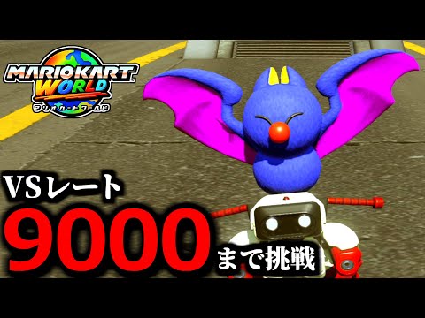 【見逃し公開】本気でオンライン対戦「レート9000」を目指す配信!※最高レート8780/現在9日目 【マリオカートワールド】