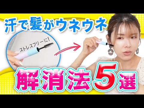 【夏に大活躍】汗で前髪ウネウネ・・・解消法裏技5選