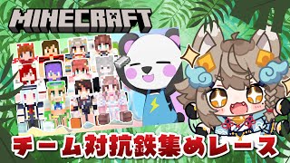 【 #minecraft  】#放課後クラフト メンバーでチーム対抗鉄集めレース【 #雨庭やえ /VEE】