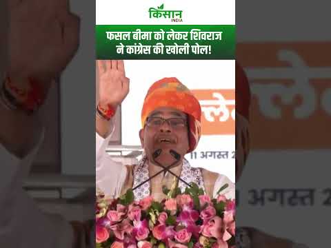 Pradhan Mantri Fasal Bima Yojana पर  Shivraj singh ने Congress पर लगाए गंभीर आरोप। #shortvideo