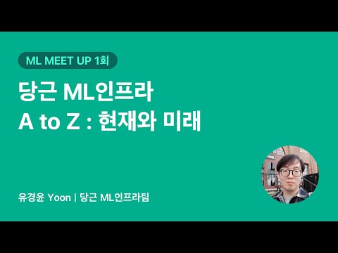 당근 ML인프라 A to Z : 현재와 미래 | 당근 ML 밋업 1회