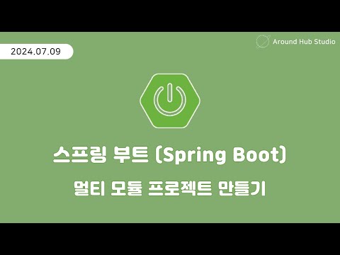 멀티 모듈 프로젝트 만들기 [ 스프링 부트 (Spring Boot) ]