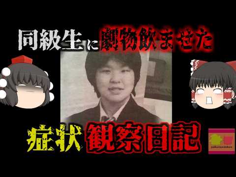 『症状や〇ぬまでを観察したかった』同級生に硫酸タリウムを飲ませる…人間を焼き〇そうとする…そして高齢者を斧で…史上最悪の女子大生『名古屋大学女子学生〇人事件』【ゆっくり解説】きめぇ丸