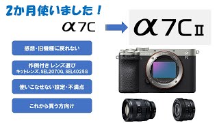 α7C Ⅱ を2か月使ってみた感想。作例付きレンズ紹介もたっぷりあります
