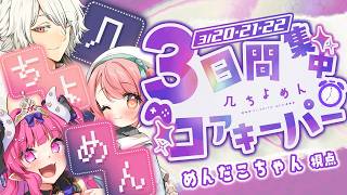 【CORE KEEPER】3日間でやれるだけあそぶぞ～！1日目夜の部【 几 / 花丸ちよ / めんだこちゃん  】