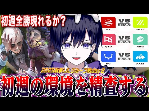 【第五人格IJL】秋季プロリーグ初週で強いキャラと編成考察するぞ!SZvsZETA戦から見るぞ!【唯/公認ミラー配信】