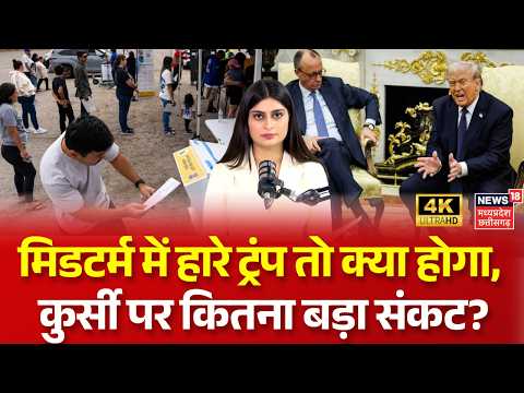 Trump on Midterm Election 2026: मिडटर्म में हारे ट्रंप तो क्या होगा, कुर्सी पर कितना बड़ा संकट? N18V