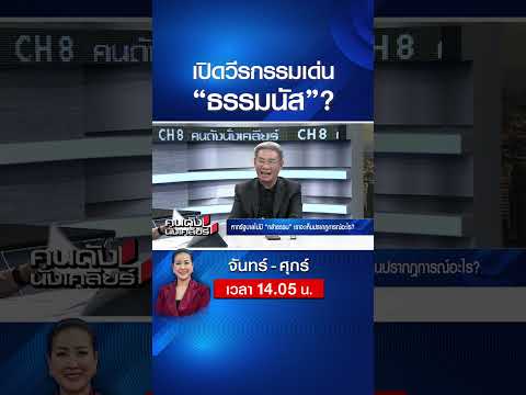 เปิดวีรกรรมเด่น “ธรรมนัส”? | คนดังนั่งเคลียร์ | 23 ก.พ. 69