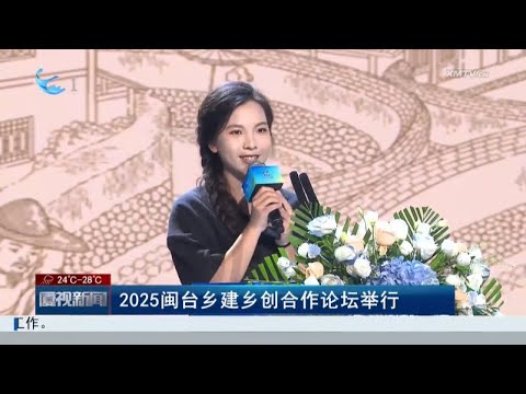 猫の動画サムネイル - 【兩岸】2025閩台鄉建鄉創合作論壇在廈門舉行