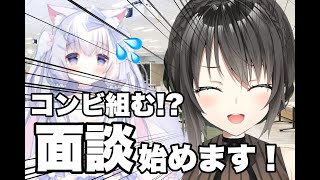 コンビ組む!?　面談始めます！【出雲花蓮/もふ川るのん】