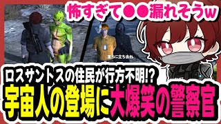 【#ストグラ】街の住民が行方不明！？デスマウンテンに現れる宇宙人に大爆笑の警察官www【切り抜き/GTA/寧々丸】